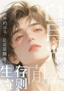 白月光生存守則 封面