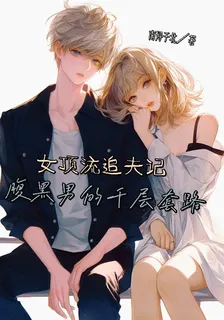 女頂流追夫記：腹黑男的千層套路 封面