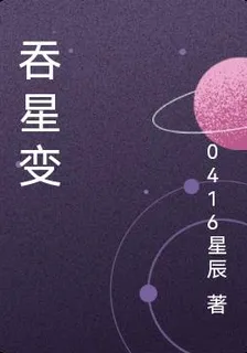 吞星變 封面