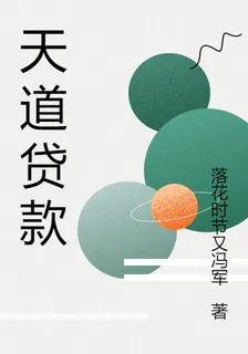 天道貸款 封面