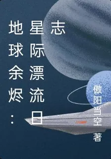 地球餘燼：星際漂流日誌 封面