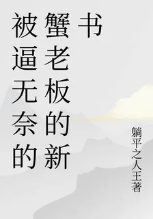 被逼無奈的蟹老闆的新書 封面