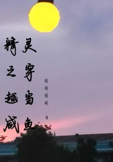 精靈之穿越當鹹魚 封面