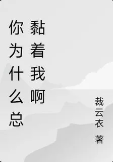 你爲什麼總黏着我啊 封面