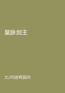 星脈劍主 封面