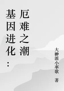 基因進化：厄難之潮 封面
