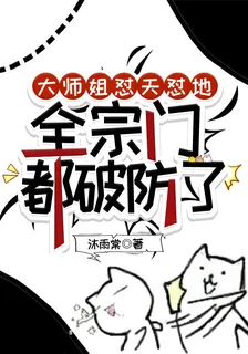 大師姐懟天懟地，全宗門都破防了 封面