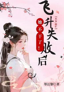 飛昇失敗後，玄女她不幹了 封面