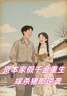 資本家假千金重生，嫁殺豬郎逆襲 封面