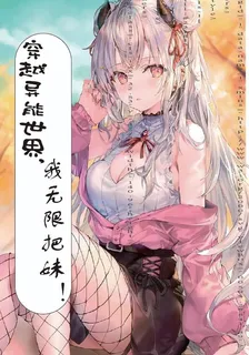 穿越異能世界，我無限把妹！ 封面