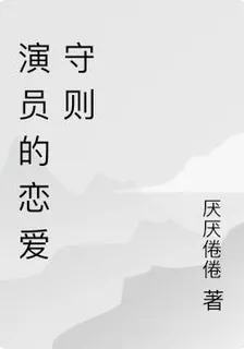 演員的戀愛法則 封面