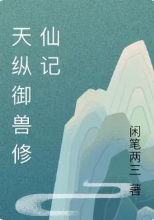 天縱御獸修仙記 封面