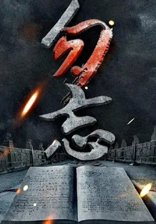 秋海棠之鐵血1931 封面