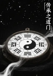 傳承之道門 封面