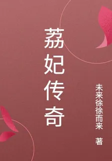 荔妃傳奇 封面