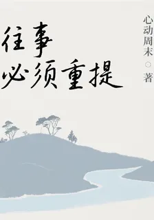 往事必須重提 封面