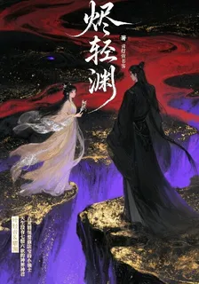 燼輕淵 封面