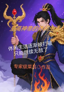 至高神帝的休閒生活 封面