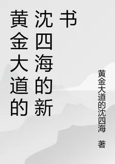 黃金大道的沈四海的新書 封面