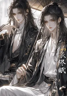長燼眠 封面
