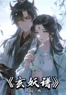 玄妖譜 封面