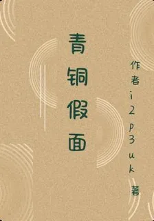 鏽蝕的真相 封面