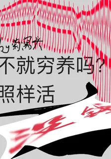 不就窮養嗎？照樣活 封面