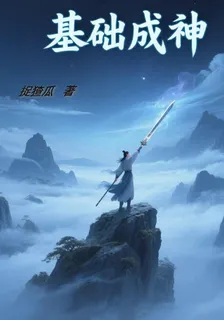 基礎成神 封面