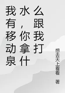 我有移動泉水，你拿什麼跟我打 封面