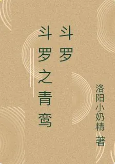 鬥羅之青鸞鬥羅 封面