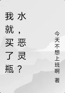 我就買了瓶水，惡靈？ 封面