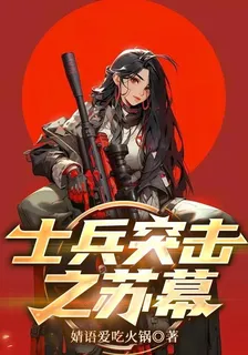 士兵突擊之蘇幕 封面