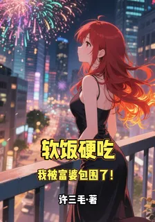 軟飯硬喫，我被富婆包圍了！ 封面