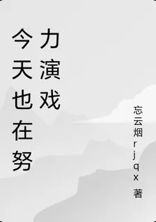 今天也在努力演戲 封面