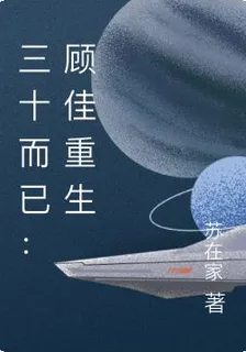 三十而已：顧佳重生 封面