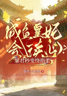 鹹魚皇妃能讀心？暴君秒變繞指柔 封面