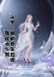 鬥羅：輔助界天花板，強攻也不弱 封面