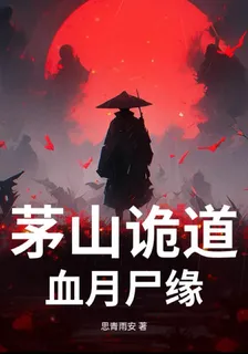 茅山詭道：血月屍緣 封面