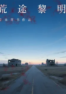 荒途黎明 封面