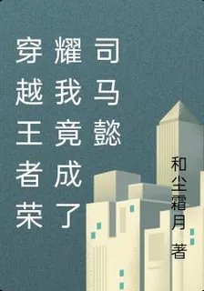 穿越王者榮耀我竟成了司馬懿 封面