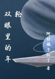 雙眼裏的年輪 封面
