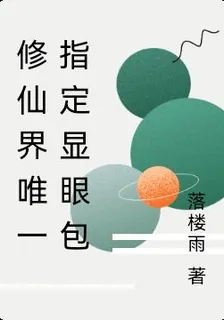 修仙界唯一指定顯眼包 封面
