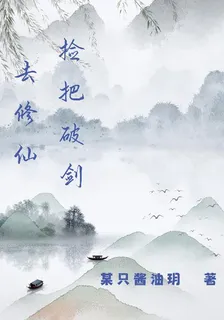 撿把破劍去修仙 封面