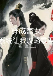 穿成宮女系統讓我攻略暴君 封面