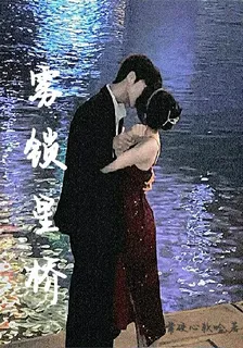 霧鎖星橋 封面