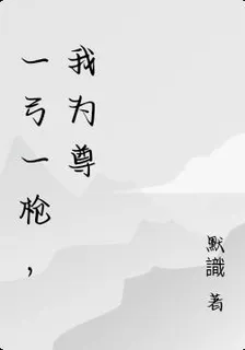 一弓一槍，我爲尊 封面