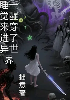 怎麼睡一覺醒來穿進了異世界 封面
