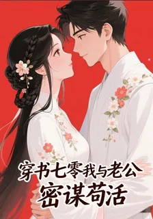 穿書七零我與丈夫密謀苟活 封面