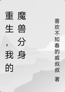 重生，我的魔獸分身 封面