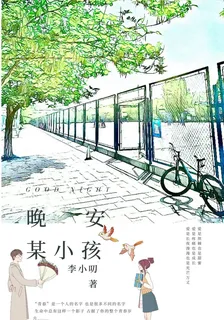 晚安某小孩 封面